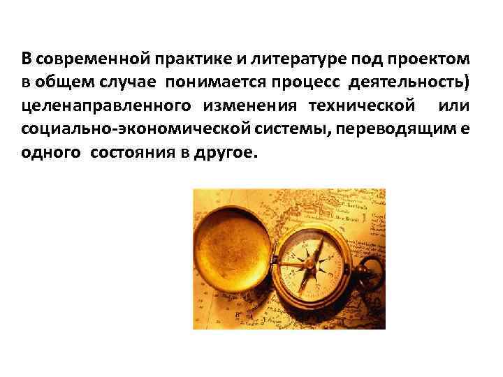 В современной практике и литературе под проектом в общем случае понимается процесс деятельность) целенаправленного