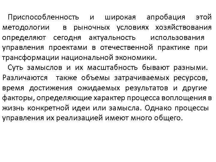 Приспособленность и широкая апробация этой методологии в рыночных условиях хозяйствования определяют сегодня актуальность использования