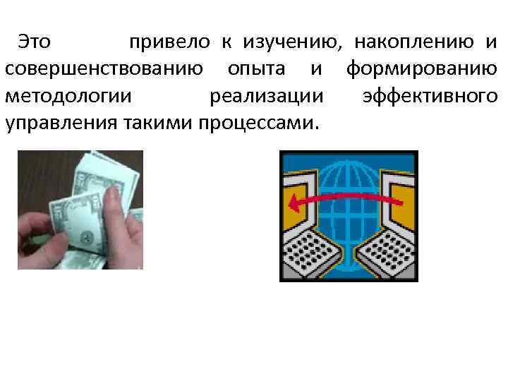 Это привело к изучению, накоплению и совершенствованию опыта и формированию методологии реализации эффективного управления