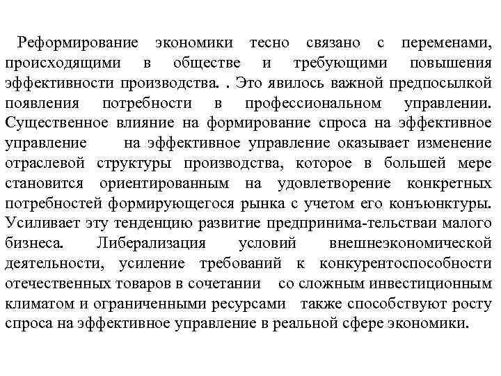 Реформирование экономики тесно связано с переменами, происходящими в обществе и требующими повышения эффективности производства.