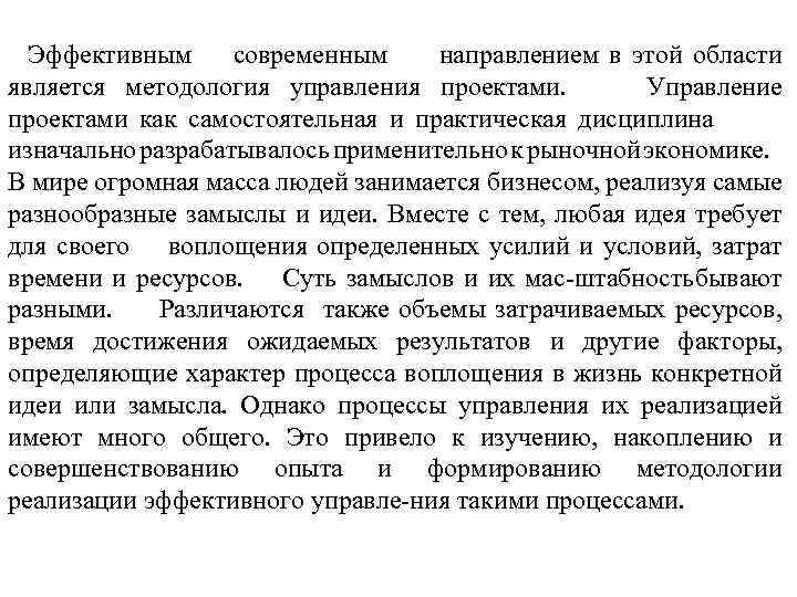 Эффективным современным направлением в этой области является методология управления проектами. Управление проектами как самостоятельная