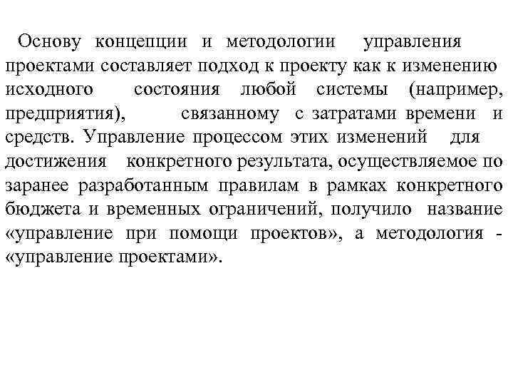 Основу концепции и методологии управления проектами составляет подход к проекту как к изменению исходного