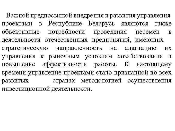 Важной предпосылкой внедрения и развития управления проектами в Республике Беларусь являются также объективные потребности