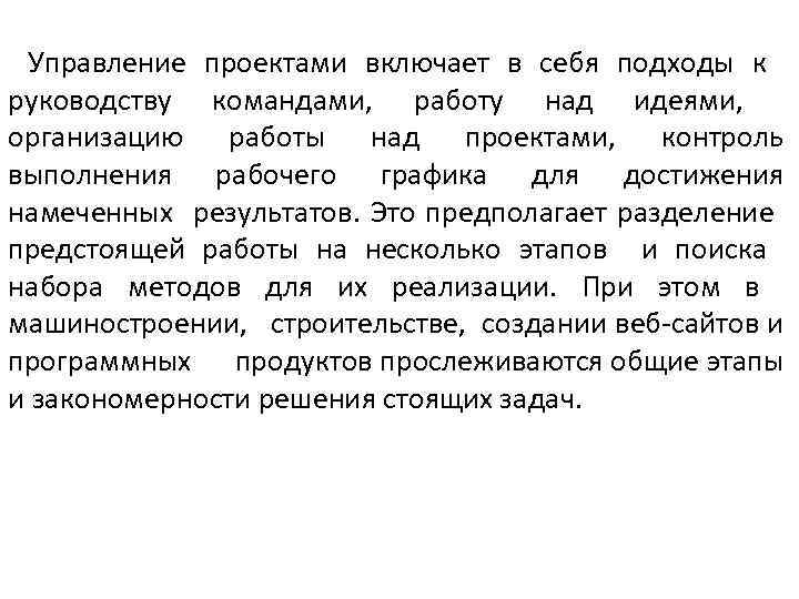 Управление проектами включает в себя подходы к руководству командами, работу над идеями, организацию работы