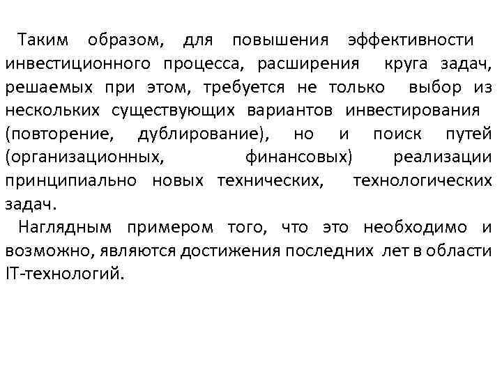 Таким образом, для повышения эффективности инвестиционного процесса, расширения круга задач, решаемых при этом, требуется