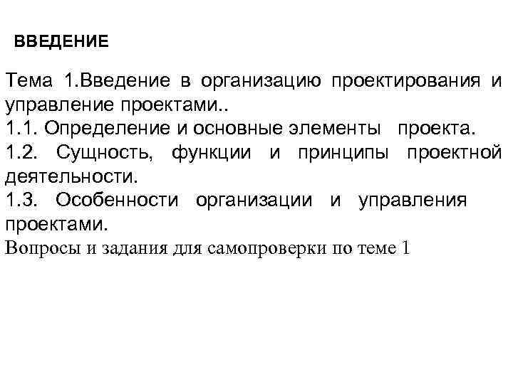 ВВЕДЕНИЕ Тема 1. Введение в организацию проектирования и управление проектами. . 1. 1. Определение