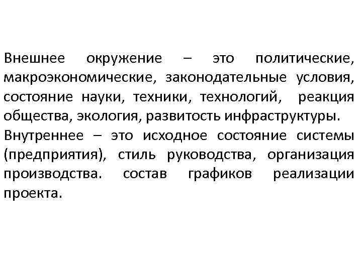 Внешнее окружение – это политические, макроэкономические, законодательные условия, состояние науки, техники, технологий, реакция общества,