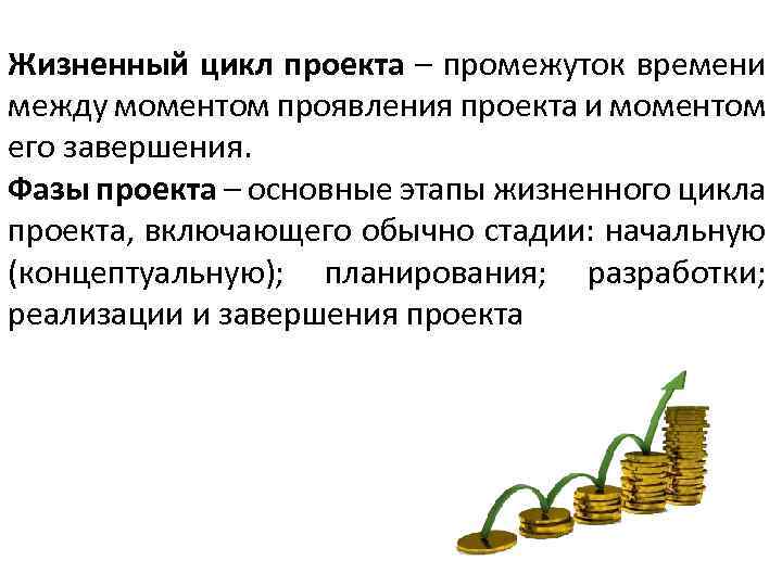Жизненный цикл проекта – промежуток времени между моментом проявления проекта и моментом его завершения.