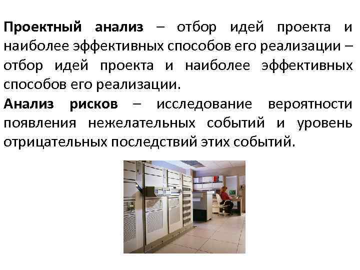 Проектный анализ – отбор идей проекта и наиболее эффективных способов его реализации. Анализ рисков