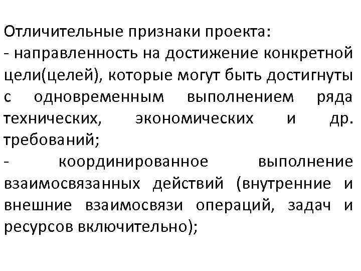 Отличительные признаки проекта: - направленность на достижение конкретной цели(целей), которые могут быть достигнуты с
