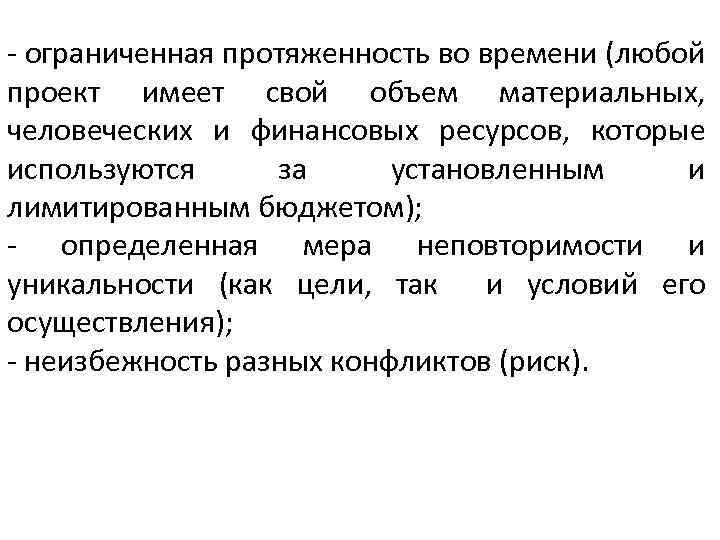 - ограниченная протяженность во времени (любой проект имеет свой объем материальных, человеческих и финансовых