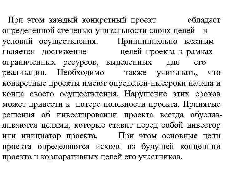 При этом каждый конкретный проект обладает определенной степенью уникальности своих целей и условий осуществления.