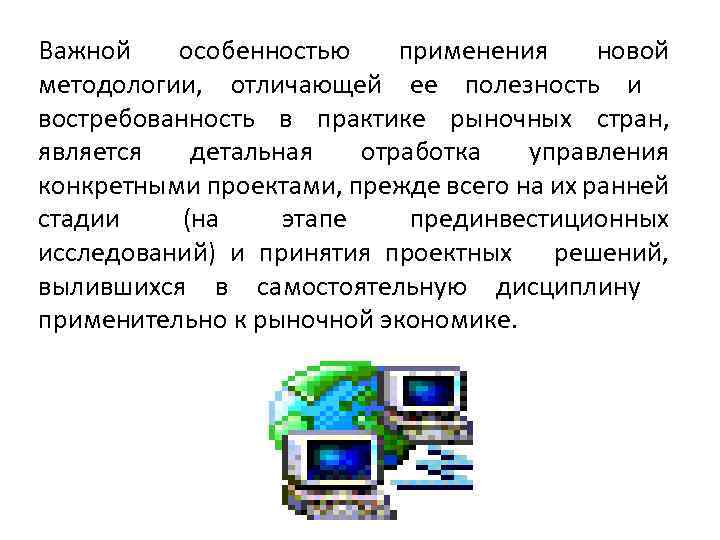 Важной особенностью применения новой методологии, отличающей ее полезность и востребованность в практике рыночных стран,