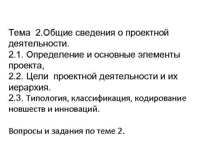 Тема 2. Общие сведения о проектной деятельности. 2. 1. Определение и основные элементы проекта,