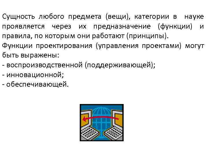 Сущность любого предмета (вещи), категории в науке проявляется через их предназначение (функции) и правила,