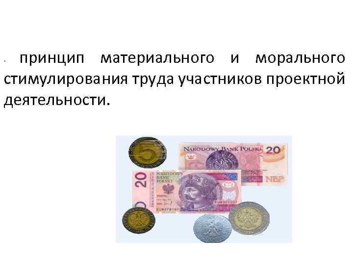 принцип материального и морального стимулирования труда участников проектной деятельности. - 