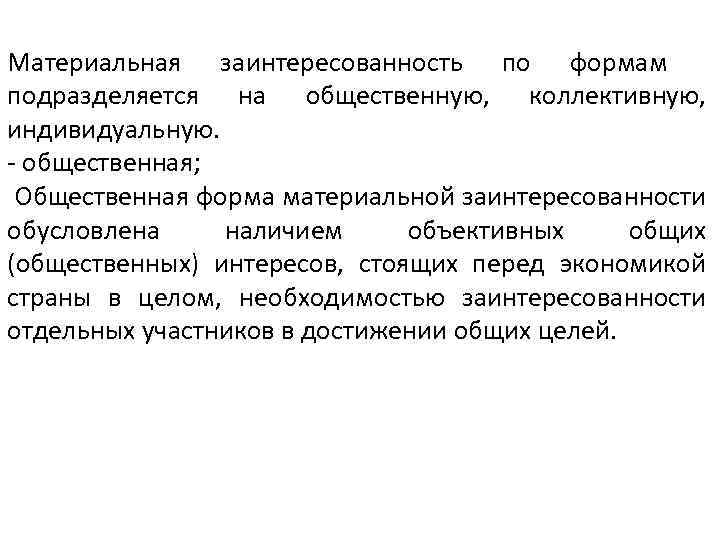 Материальная заинтересованность по формам подразделяется на общественную, коллективную, индивидуальную. - общественная; Общественная форма материальной