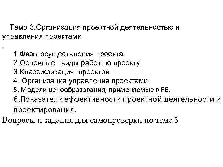 Тема 3. Организация проектной деятельностью и управления проектами. 1. Фазы осуществления проекта. 2. Основные
