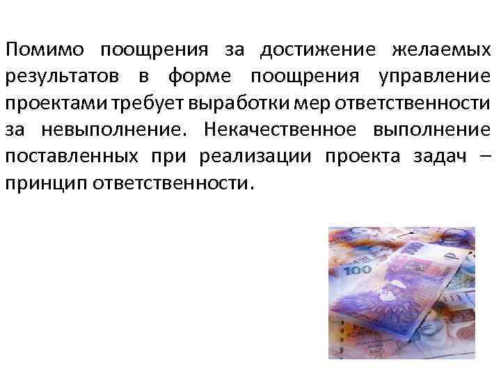 Помимо поощрения за достижение желаемых результатов в форме поощрения управление проектами требует выработки мер