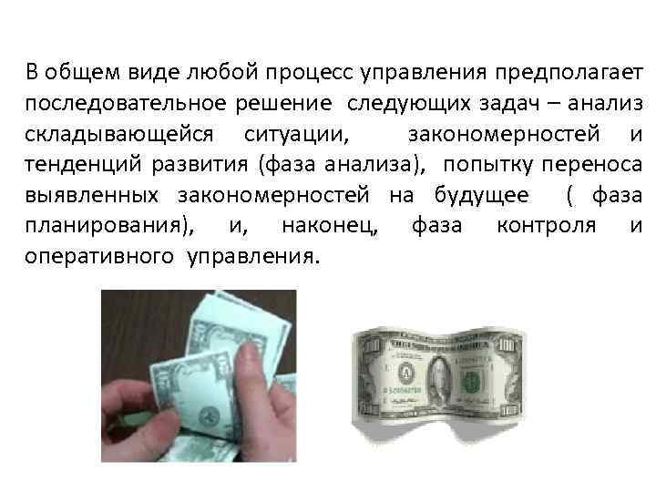 В общем виде любой процесс управления предполагает последовательное решение следующих задач – анализ складывающейся