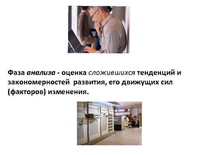 Фаза анализа - оценка сложившихся тенденций и закономерностей развития, его движущих сил (факторов) изменения.