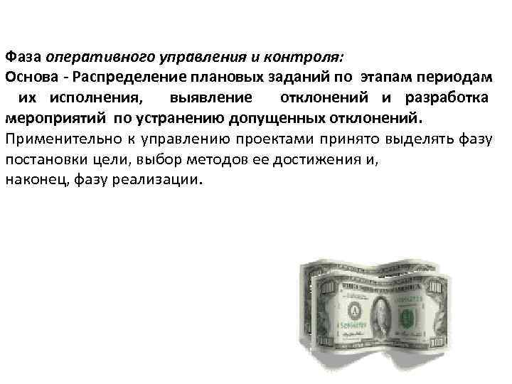 Фаза оперативного управления и контроля: Основа - Распределение плановых заданий по этапам периодам их