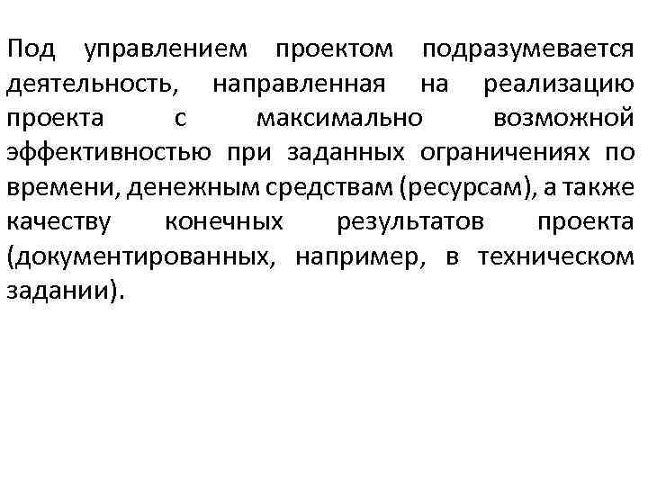Под управлением проектом подразумевается деятельность, направленная на реализацию проекта с максимально возможной эффективностью при