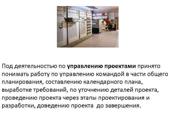 Под деятельностью по управлению проектами принято понимать работу по управлению командой в части общего