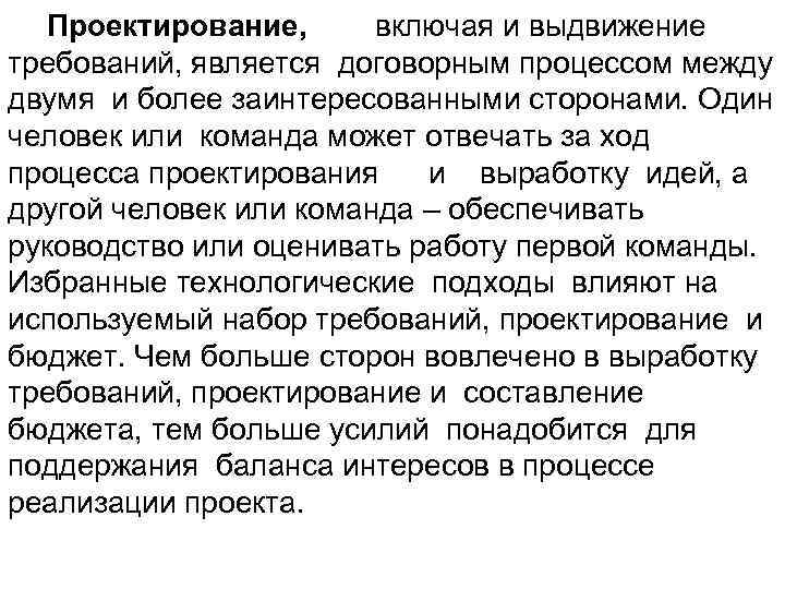 Проектирование, включая и выдвижение требований, является договорным процессом между двумя и более заинтересованными сторонами.