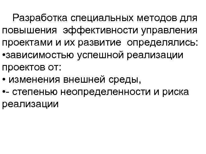Разработка специальных методов для повышения эффективности управления проектами и их развитие определялись: • зависимостью
