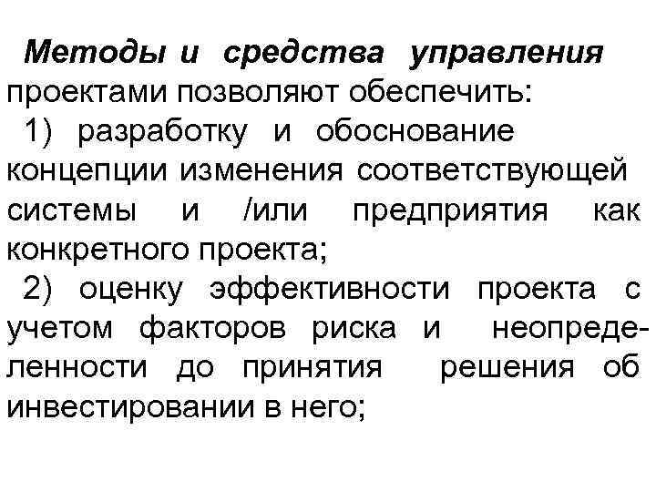 Методы и средства управления проектами позволяют обеспечить: 1) разработку и обоснование концепции изменения соответствующей