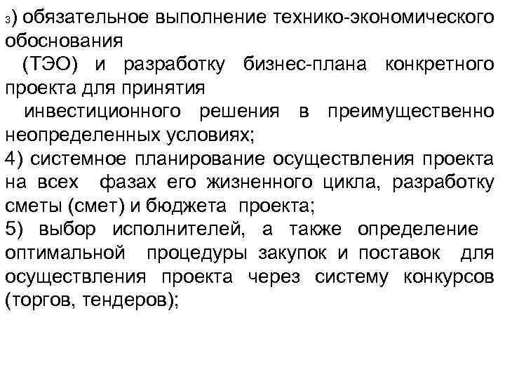 ) обязательное выполнение технико-экономического обоснования (ТЭО) и разработку бизнес-плана конкретного проекта для принятия инвестиционного