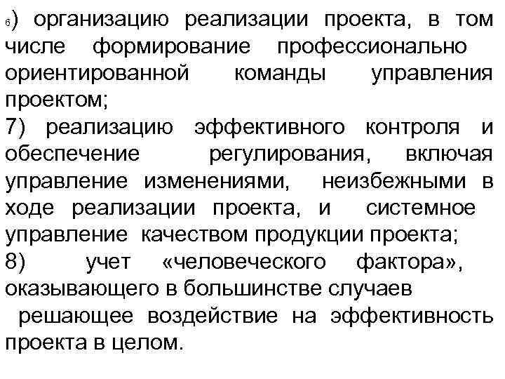 ) организацию реализации проекта, в том числе формирование профессионально ориентированной команды управления проектом; 7)