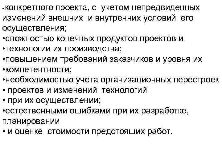 конкретного проекта, с учетом непредвиденных изменений внешних и внутренних условий его осуществления; • сложностью