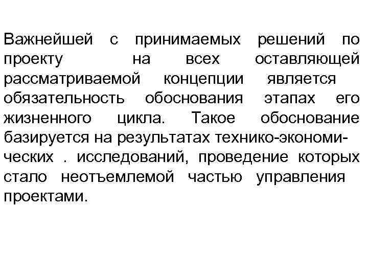 Важнейшей с принимаемых решений по проекту на всех оставляющей рассматриваемой концепции является обязательность обоснования