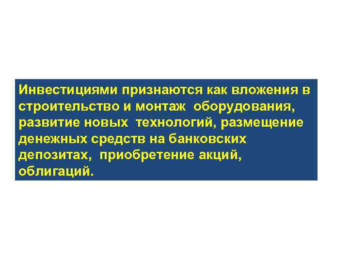 Инвестициями признаются как вложения в строительство и монтаж оборудования, развитие новых технологий, размещение денежных