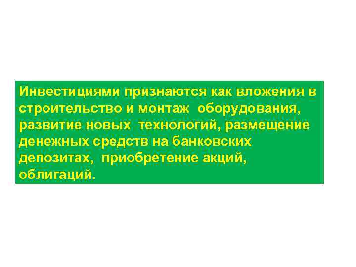 Инвестициями признаются как вложения в строительство и монтаж оборудования, развитие новых технологий, размещение денежных