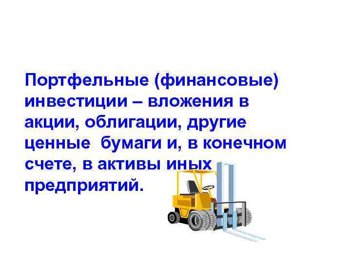 Портфельные (финансовые) инвестиции – вложения в акции, облигации, другие ценные бумаги и, в конечном