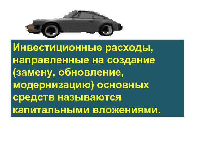 Инвестиционные расходы, направленные на создание (замену, обновление, модернизацию) основных средств называются капитальными вложениями. 