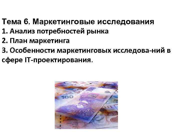 Тема 6. Маркетинговые исследования 1. Анализ потребностей рынка 2. План маркетинга 3. Особенности маркетинговых