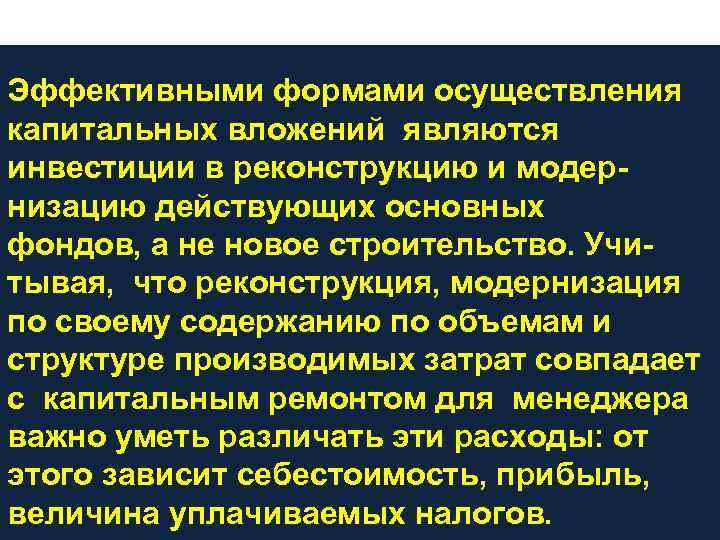 Эффективными формами осуществления капитальных вложений являются инвестиции в реконструкцию и модернизацию действующих основных фондов,