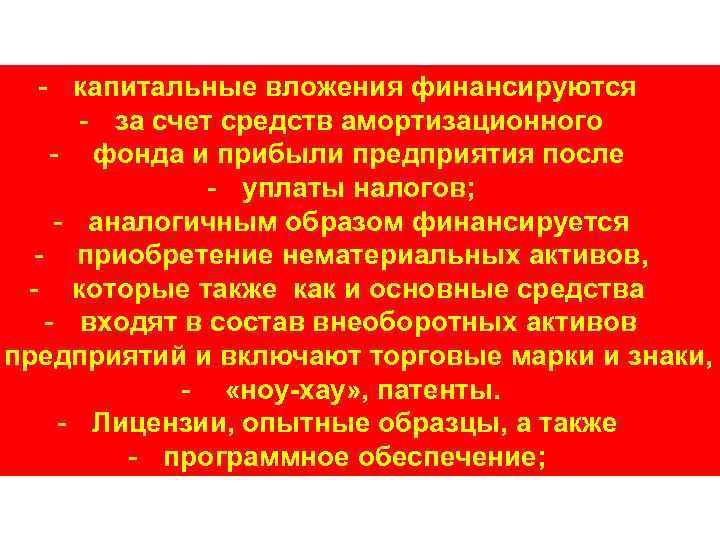 - капитальные вложения финансируются - за счет средств амортизационного - фонда и прибыли предприятия