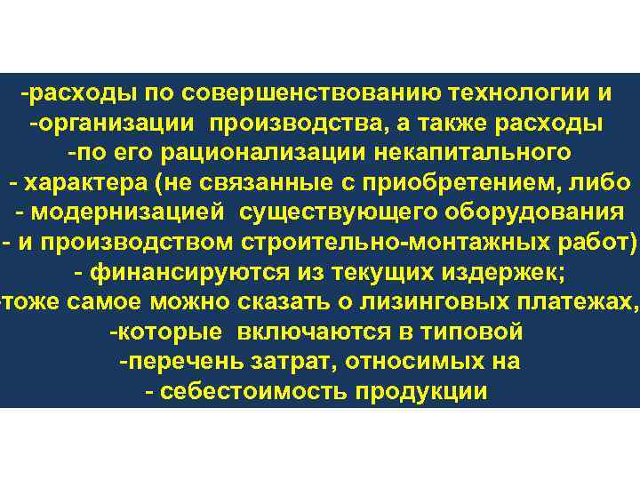 -расходы по совершенствованию технологии и -организации производства, а также расходы -по его рационализации некапитального