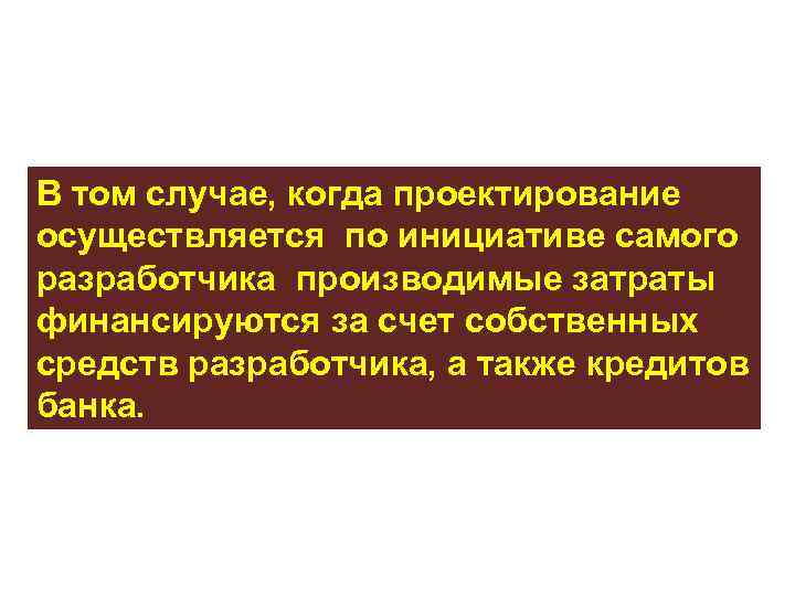 В том случае, когда проектирование осуществляется по инициативе самого разработчика производимые затраты финансируются за
