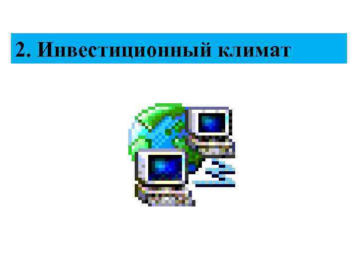 2. Инвестиционный климат 