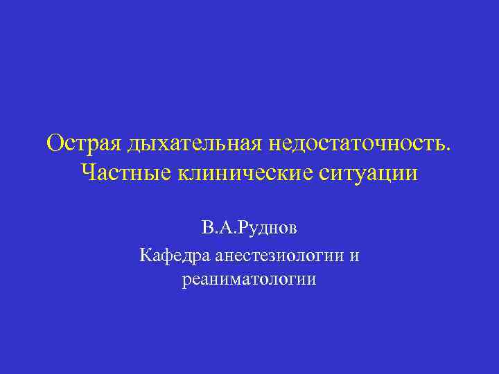 Острая дыхательная недостаточность презентация реанимация