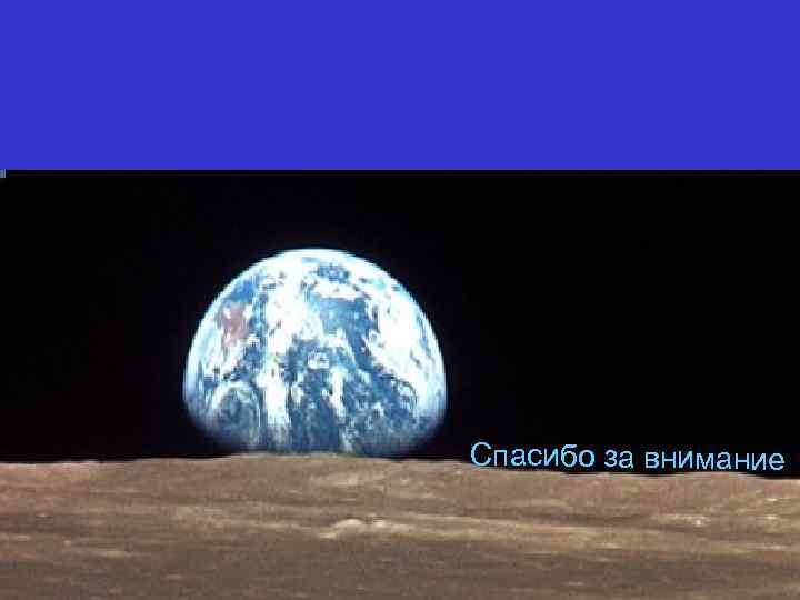 Спасибо за внимание 