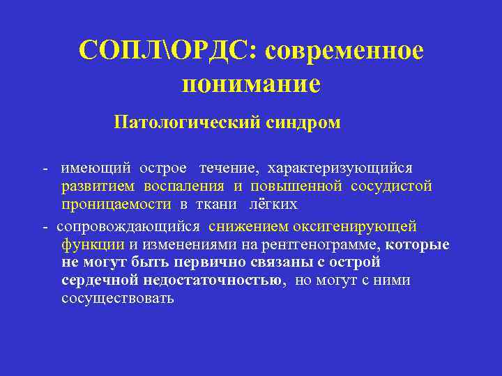 СОПЛОРДС: современное понимание Патологический синдром - имеющий острое течение, характеризующийся развитием воспаления и повышенной