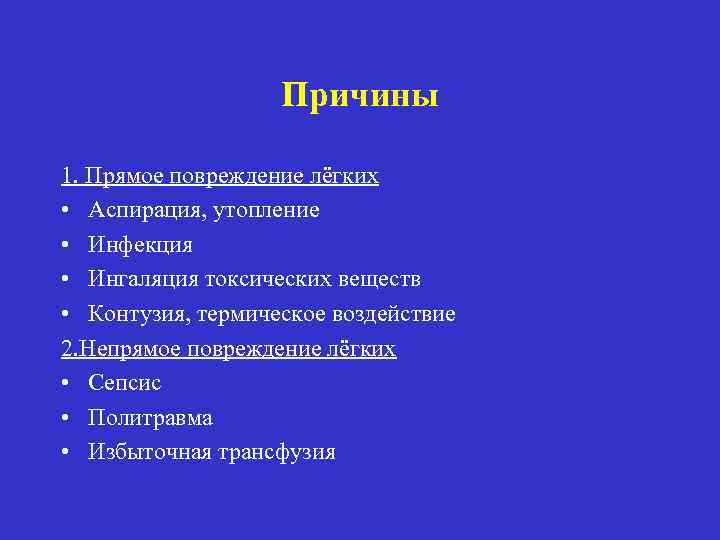 Причины 1. Прямое повреждение лёгких • Аспирация, утопление • Инфекция • Ингаляция токсических веществ