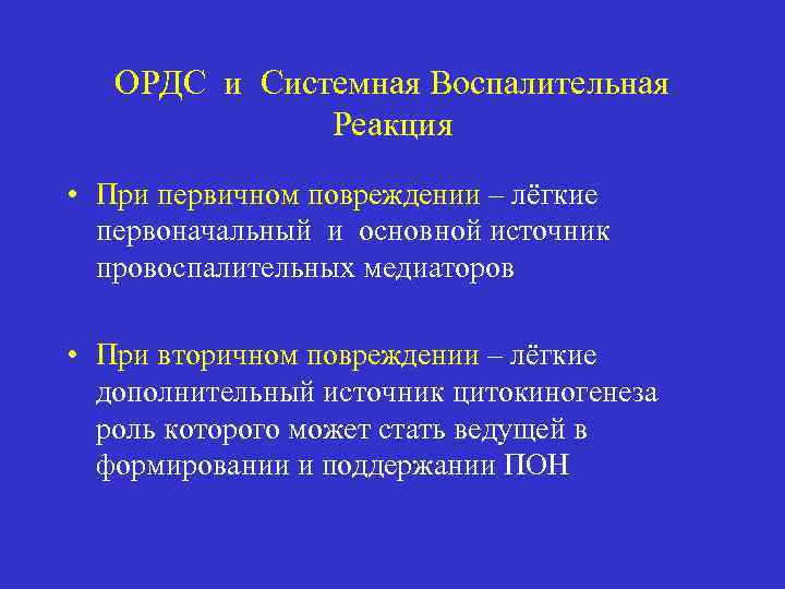 ОРДС и Системная Воспалительная Реакция • При первичном повреждении – лёгкие первоначальный и основной